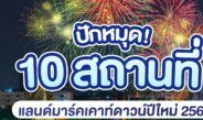 ปักหมุด! 10 พิกัดแลนด์มาร์ค เคาท์ดาวน์ปีใหม่ 2569 ทั่วไทย  เตรียมนับถอยหลังส่งท้ายปีเก่า ต้อนรับปีใหม่ 2569 กับมหกรรมความสุขที่ยิ่งใหญ่ที่สุด!