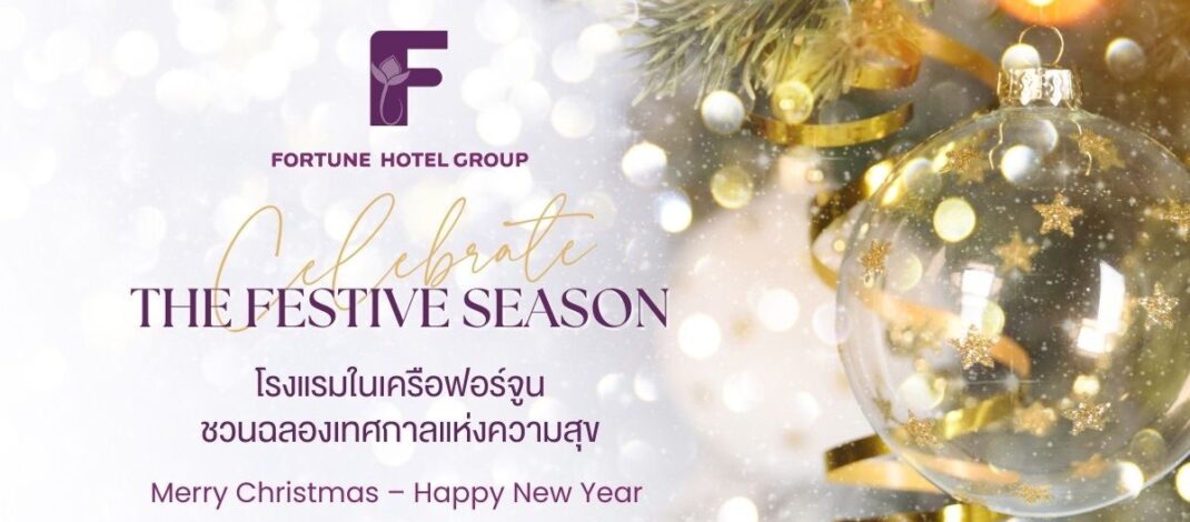 โรงแรมในเครือฟอร์จูนชวนฉลองเทศกาลแห่งความสุข Christmas Eve – New Year 2026 จัดเต็มโปรโมชั่นห้องพักและบุฟเฟ่ต์สุดพิเศษทั่วประเทศ