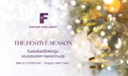 โรงแรมในเครือฟอร์จูนชวนฉลองเทศกาลแห่งความสุข Christmas Eve – New Year 2026 จัดเต็มโปรโมชั่นห้องพักและบุฟเฟ่ต์สุดพิเศษทั่วประเทศ