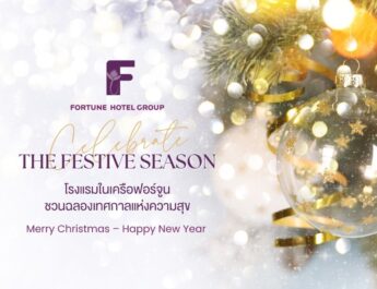 โรงแรมในเครือฟอร์จูนชวนฉลองเทศกาลแห่งความสุข Christmas Eve – New Year 2026 จัดเต็มโปรโมชั่นห้องพักและบุฟเฟ่ต์สุดพิเศษทั่วประเทศ