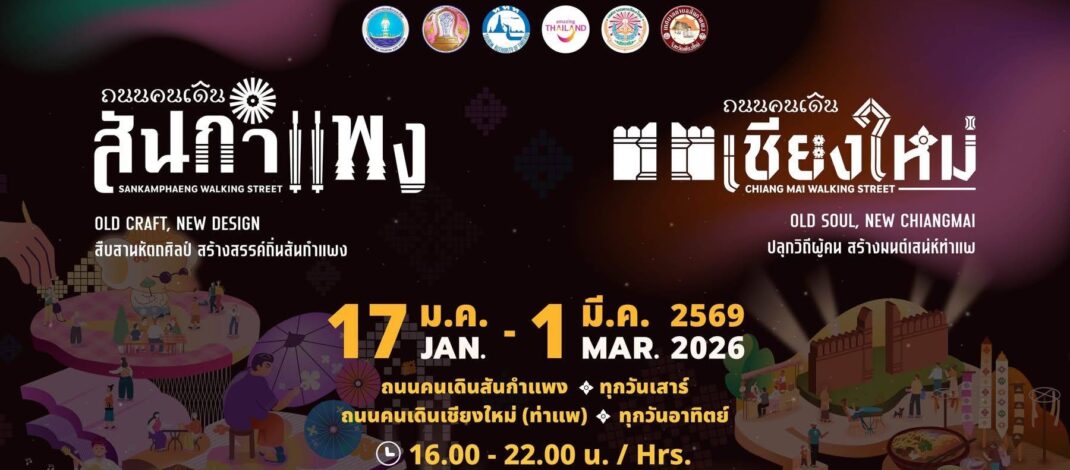 ถนนคนเดินเชียงใหม่(ท่าแพ)​-สันกำแพง