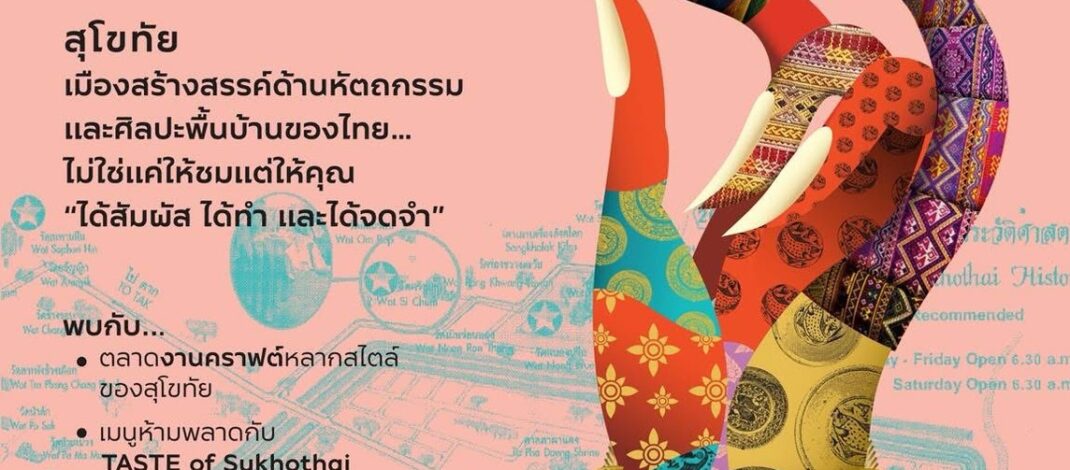 สายงานคราฟต์ห้ามพลาด งานที่จะได้เห็น เมืองมรดกโลกลุคใหม่ กับงานคราฟต์แบบ Classic ในงาน Unesco Creative Cities Thailand @SUKHOTHAI เมืองสร้างสรรค์ ด้านหัตถกรรมและศิลปะพื้นบ้านของไทย