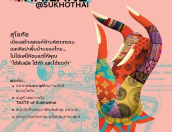 สายงานคราฟต์ห้ามพลาด งานที่จะได้เห็น เมืองมรดกโลกลุคใหม่ กับงานคราฟต์แบบ Classic ในงาน Unesco Creative Cities Thailand @SUKHOTHAI เมืองสร้างสรรค์ ด้านหัตถกรรมและศิลปะพื้นบ้านของไทย