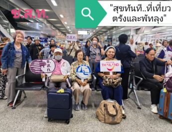 ช.ส.ท. จับมือ ททท.​ ภูมิภาคภาคใต้​ จัดทริป “สุขทันที..ที่เที่ยวตรังและพัทลุง” นำสื่อมวลชนและนักท่องเที่ยววัยเก๋ากว่า​ 80​ คน​ลงพื้นที่​ตรัง-พัทลุง เผยแพร่ประชาสัมพันธ์และกระตุ้นเศรษฐกิจท่องเที่ยวภาคใต้หลังน้ำท่วม