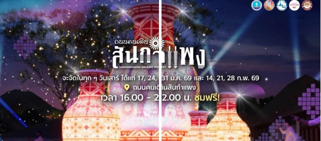 ถนนคนเดินสันกำแพง (Sankamphaeng Walking Street)