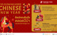 ฟอร์จูนทาวน์ ชวนฉลองตรุษจีน กับงาน ‘The Glowing Horse Chinese New Year 2026’ เสริมเฮงรับปีม้า