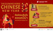 ฟอร์จูนทาวน์ ชวนฉลองตรุษจีน กับงาน ‘The Glowing Horse Chinese New Year 2026’ เสริมเฮงรับปีม้า
