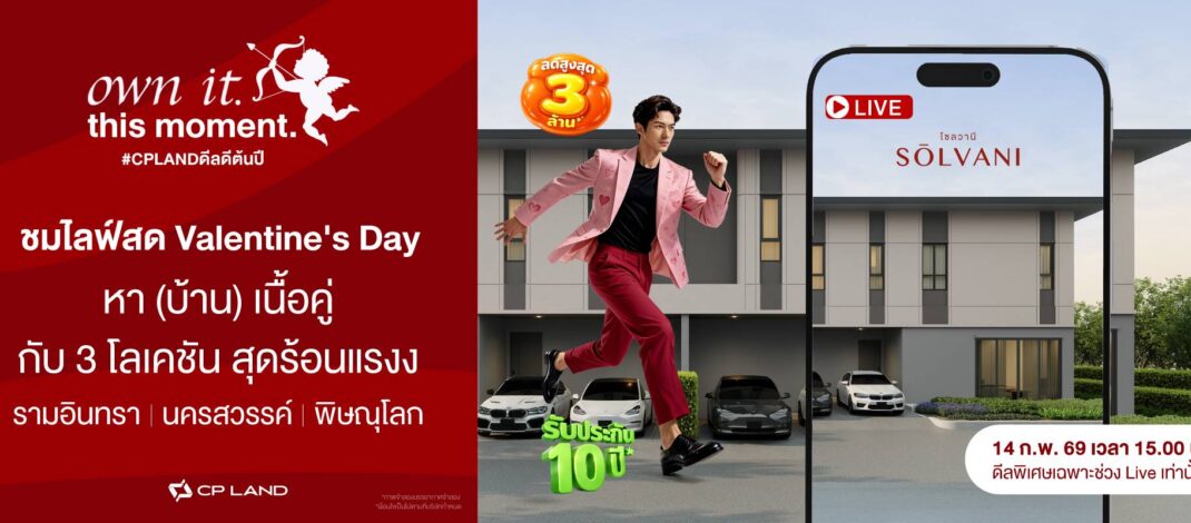 SŌLVANI จาก CP LAND ต่อยอดแคมเปญ “own it. this moment.” จัด Live Event รับวาเลนไทน์  “หา (บ้าน) เนื้อคู่” ชูดีลเฉพาะใน Live จาก 3 ทำเลฮอต