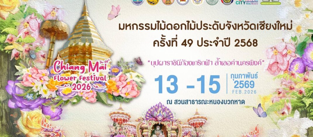 หนึ่งปีมีครั้งเดียว! งานไม้ดอกไม้ประดับเชียงใหม่สุดอลังการ!