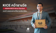 ศูนย์ประชุมฯไคซ์ ขอนแแก่น ติด Top 5 Exhibition Venue ในเวที AMVS รองรับการจัดงานระดับอาเซียนได้อย่างเป็นระบบ