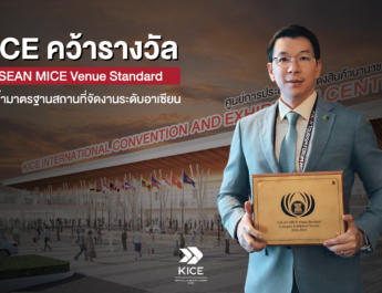 ศูนย์ประชุมฯไคซ์ ขอนแแก่น ติด Top 5 Exhibition Venue ในเวที AMVS รองรับการจัดงานระดับอาเซียนได้อย่างเป็นระบบ