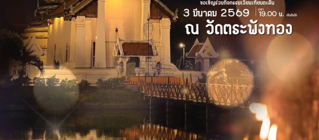 ททท. สุโขทัย เชิญร่วมเวียนเทียนตะคัน “วันมาฆบูชา” 3 มี.ค. 69