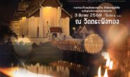 ททท. สุโขทัย เชิญร่วมเวียนเทียนตะคัน “วันมาฆบูชา” 3 มี.ค. 69