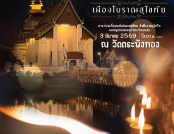 ททท. สุโขทัย เชิญร่วมเวียนเทียนตะคัน “วันมาฆบูชา” 3 มี.ค. 69