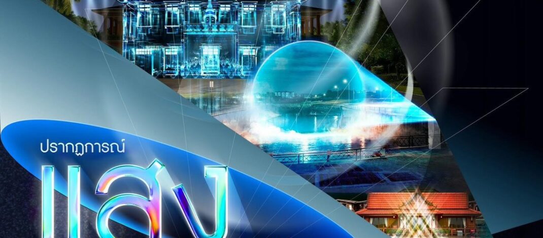 ททท.สุโขทัย เชิญสัมผัสความสุนทรีย์เหนือระดับ ตามล่าหาแสงเหนือไปกับ “ปรากฏการณ์แสง เดอะซีรีส์ ปีที่ 2