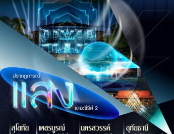 ททท.สุโขทัย เชิญสัมผัสความสุนทรีย์เหนือระดับ ตามล่าหาแสงเหนือไปกับ “ปรากฏการณ์แสง เดอะซีรีส์ ปีที่ 2