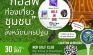 การแข่งขันกอล์ฟท่องเที่ยวชุมชน​ จ.นครปฐม