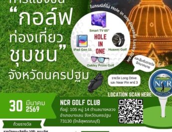 การแข่งขันกอล์ฟท่องเที่ยวชุมชน​ จ.นครปฐม
