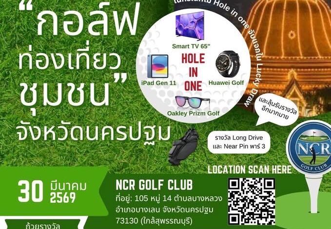 การแข่งขันกอล์ฟท่องเที่ยวชุมชน​ จ.นครปฐม