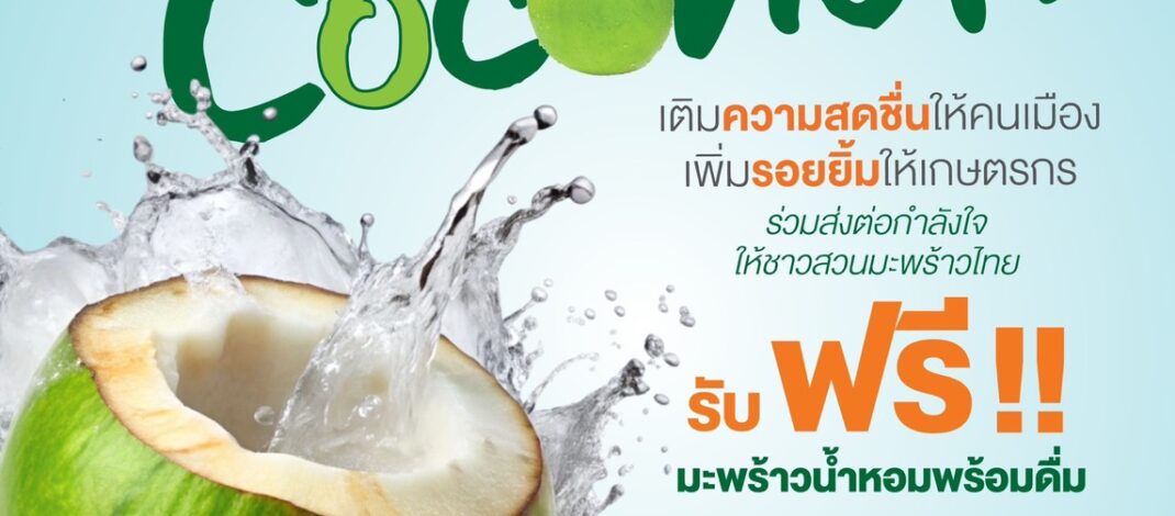 มูลนิธิธนชาตฯ ผสานความร่วมมือ เอ็ม บี เค และ พันธมิตร ช่วยชาวสวนมะพร้าวฝ่าวิกฤตราคาตก จัดงาน “เกษตรกรไทยยังยิ้มได้”​ แจกฟรีมะพร้าวน้ำหอมกว่าหมื่นลูก 27 มีนาคมนี้ ณ เอ็ม บี เค เซ็นเตอร์