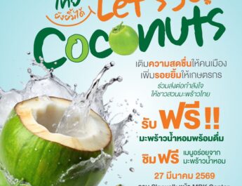 มูลนิธิธนชาตฯ ผสานความร่วมมือ เอ็ม บี เค และ พันธมิตร ช่วยชาวสวนมะพร้าวฝ่าวิกฤตราคาตก จัดงาน “เกษตรกรไทยยังยิ้มได้”​ แจกฟรีมะพร้าวน้ำหอมกว่าหมื่นลูก 27 มีนาคมนี้ ณ เอ็ม บี เค เซ็นเตอร์