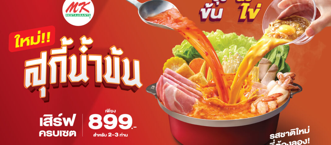หม้อแดงเดือดไม่หยุด พร้อมเสิร์ฟ “MK สุกี้น้ำข้น ซุปข้น นัวไข่” หม้อแดงใบเดิม รสเข้มข้นยิ่งขึ้น ท้าให้ลอง!