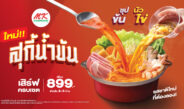 หม้อแดงเดือดไม่หยุด พร้อมเสิร์ฟ “MK สุกี้น้ำข้น ซุปข้น นัวไข่” หม้อแดงใบเดิม รสเข้มข้นยิ่งขึ้น ท้าให้ลอง!