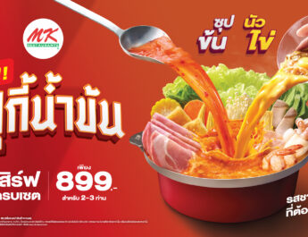 หม้อแดงเดือดไม่หยุด พร้อมเสิร์ฟ “MK สุกี้น้ำข้น ซุปข้น นัวไข่” หม้อแดงใบเดิม รสเข้มข้นยิ่งขึ้น ท้าให้ลอง!