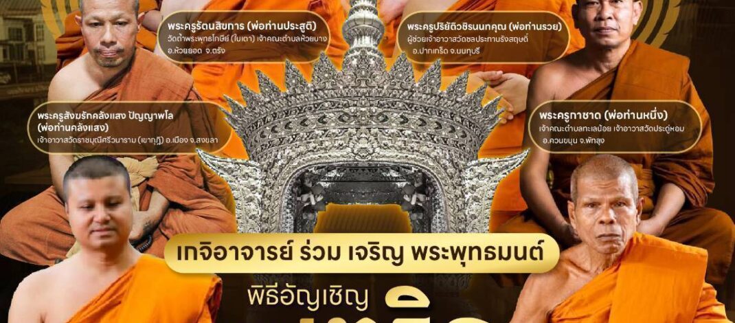 สมาคมชาวปักษ์ใต้ฯในพระบรมราชูปถัมภ์​ เชิญแขกผู้มีเกียรติเข้าร่วมงานวันมหามงคลบวงสรวงอัญเชิญเทริดโนราที่ใหญ่ที่สุดในโลกขึ้นประดิษฐานบนยอดสูงสุดของอาคารสมาคมชาวปักษ์ใตฯ