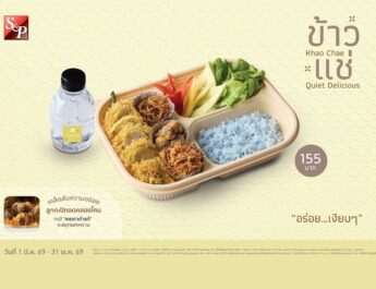 เอส แอนด์ พี พัฒนาเมนู “ข้าวแช่” ที่จำหน่ายมาตั้งแต่ปี 2531 ให้ตอบโจทย์สุขภาพและความยั่งยืน โดยเน้นคุณค่าทางโภชนาการและใช้วัตถุดิบคุณภาพจากชุมชน