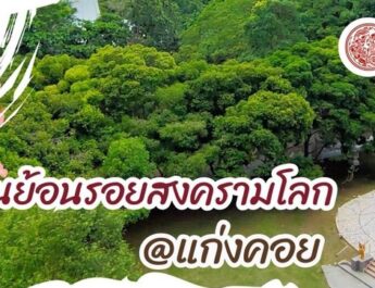 ชมงานแสงสีเสียงย้อนรอยสงครามโลก​ @แก่งคอย​ 2​ วัน​ 1​ คืน​ เริ่มวันที่​ 4​ เมษายน​ 2569​ จัดโดยการท่องเที่ยวรถไฟแห่งประเทศไทย