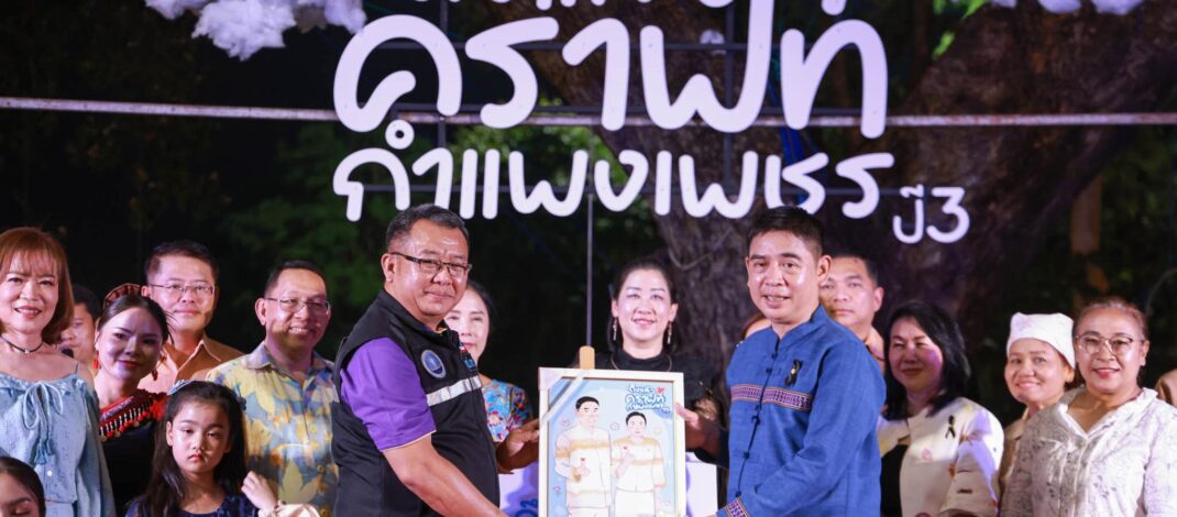 จังหวัดกำแพงเพชร ท่องเที่ยวและกีฬาฯ จับมือภาคีเครือข่าย เปิดงาน “ถึงแล้วคราฟท์…กำแพงเพชร ปี 3” ชูพลัง Soft Power และเสน่ห์กล้วยไข่ GI ยกระดับการท่องเที่ยว บรรยากาศคึกคัก