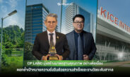 CP LAND มุ่งสร้างมาตรฐานคุณภาพ อย่างต่อเนื่อง ตอกย้ำเป้าหมายความยั่งยืนด้วยความสำเร็จและรางวัลระดับสากล