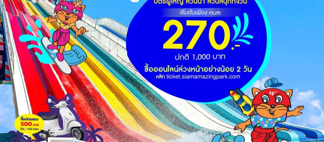 เที่ยวสงกรานต์ เติมความสนุกเต็มถัง สุขล้นๆ จ่ายเบาๆ เหมาทั้งวันที่สยามอะเมซิ่งพาร์ค