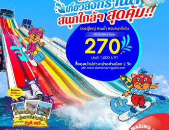 เที่ยวสงกรานต์ เติมความสนุกเต็มถัง สุขล้นๆ จ่ายเบาๆ เหมาทั้งวันที่สยามอะเมซิ่งพาร์ค