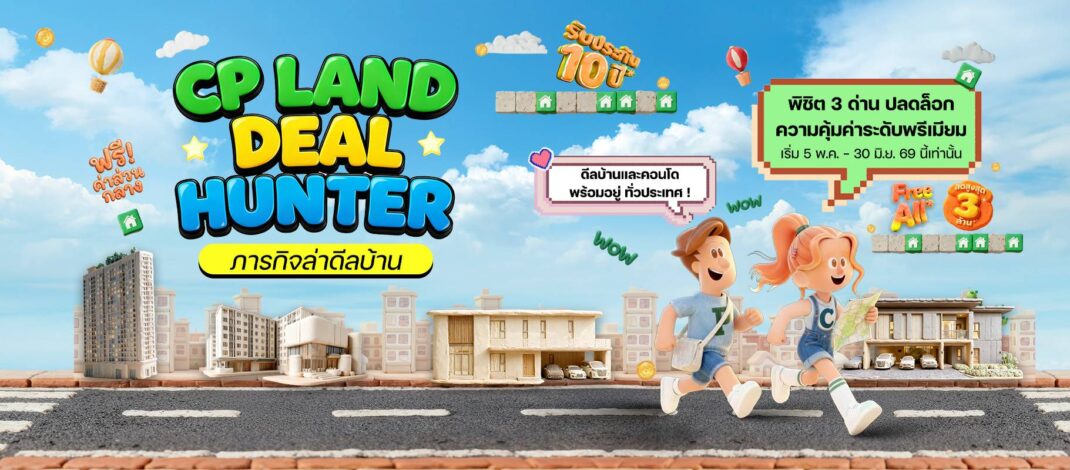 CP LAND ชวนร่วมภารกิจ “Deal Hunter – ภารกิจล่าดีลบ้าน” ล่าดีลบ้านและคอนโด พร้อมข้อเสนอสูงสุด 3 ล้านบาท
