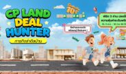 CP LAND ชวนร่วมภารกิจ “Deal Hunter – ภารกิจล่าดีลบ้าน” ล่าดีลบ้านและคอนโด พร้อมข้อเสนอสูงสุด 3 ล้านบาท