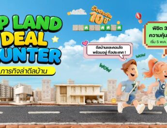 CP LAND ชวนร่วมภารกิจ “Deal Hunter – ภารกิจล่าดีลบ้าน” ล่าดีลบ้านและคอนโด พร้อมข้อเสนอสูงสุด 3 ล้านบาท