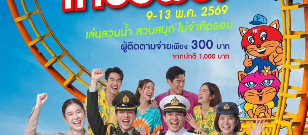 สวนกระแสค่าครองชีพแพง​ ข้าราชการ-พนักงานรัฐวิสาหกิจ เที่ยวสยามอะเมซิ่งพาร์ค ฟรี! 9-13 พ.ค. 69​ สนุกไม่อั้น สวนน้ำ สวนสนุกทั้งวัน