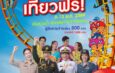 สวนกระแสค่าครองชีพแพง​ ข้าราชการ-พนักงานรัฐวิสาหกิจ เที่ยวสยามอะเมซิ่งพาร์ค ฟรี! 9-13 พ.ค. 69​ สนุกไม่อั้น สวนน้ำ สวนสนุกทั้งวัน