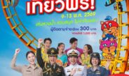 สวนกระแสค่าครองชีพแพง​ ข้าราชการ-พนักงานรัฐวิสาหกิจ เที่ยวสยามอะเมซิ่งพาร์ค ฟรี! 9-13 พ.ค. 69​ สนุกไม่อั้น สวนน้ำ สวนสนุกทั้งวัน