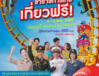สวนกระแสค่าครองชีพแพง​ ข้าราชการ-พนักงานรัฐวิสาหกิจ เที่ยวสยามอะเมซิ่งพาร์ค ฟรี! 9-13 พ.ค. 69​ สนุกไม่อั้น สวนน้ำ สวนสนุกทั้งวัน