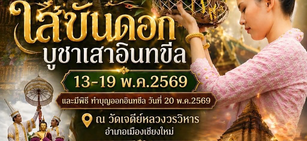 “ใส่ขันดอก บูชาเสาอินทขิล 2569” ประเพณีศรัทธาคู่เมืองเชียงใหม่ 