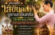 “ใส่ขันดอก บูชาเสาอินทขิล 2569” ประเพณีศรัทธาคู่เมืองเชียงใหม่ 