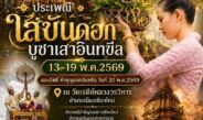 “ใส่ขันดอก บูชาเสาอินทขิล 2569” ประเพณีศรัทธาคู่เมืองเชียงใหม่ 
