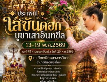“ใส่ขันดอก บูชาเสาอินทขิล 2569” ประเพณีศรัทธาคู่เมืองเชียงใหม่ 