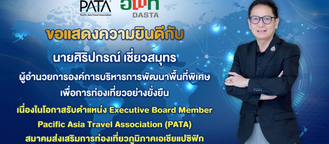 ขอแสดงความยินดี​กับองค์การบริหารการพัฒนาพื้นที่พิเศษเพื่อการท่องเที่ยวอย่างยั่งยืน (องค์การมหาชน) หรือ อพท.