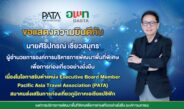 ขอแสดงความยินดี​กับองค์การบริหารการพัฒนาพื้นที่พิเศษเพื่อการท่องเที่ยวอย่างยั่งยืน (องค์การมหาชน) หรือ อพท.