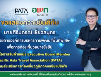 ขอแสดงความยินดี​กับองค์การบริหารการพัฒนาพื้นที่พิเศษเพื่อการท่องเที่ยวอย่างยั่งยืน (องค์การมหาชน) หรือ อพท.