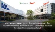 CP LAND ส่ง ‘bedZ’ รุกตลาดโรงแรมทำเลศักยภาพทั่วไทย ผนึกพันธมิตรในเครือสร้าง Value – Per – Experience ครบวงจรกิน-เที่ยว-พัก ประเดิมแห่งแรกที่ชลบุรี